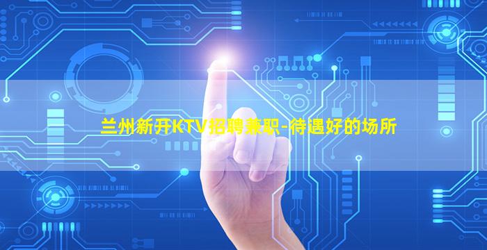 黄冈KTV招聘